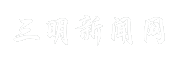 三明新闻网